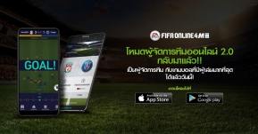 FIFA Online 4 Mobile เปิดตัวโหมดผู้จัดการเกมส์ 2.0 ที่จะยกระดับการเล่นเกมส์บนมือถือไปอีกขั้น !!